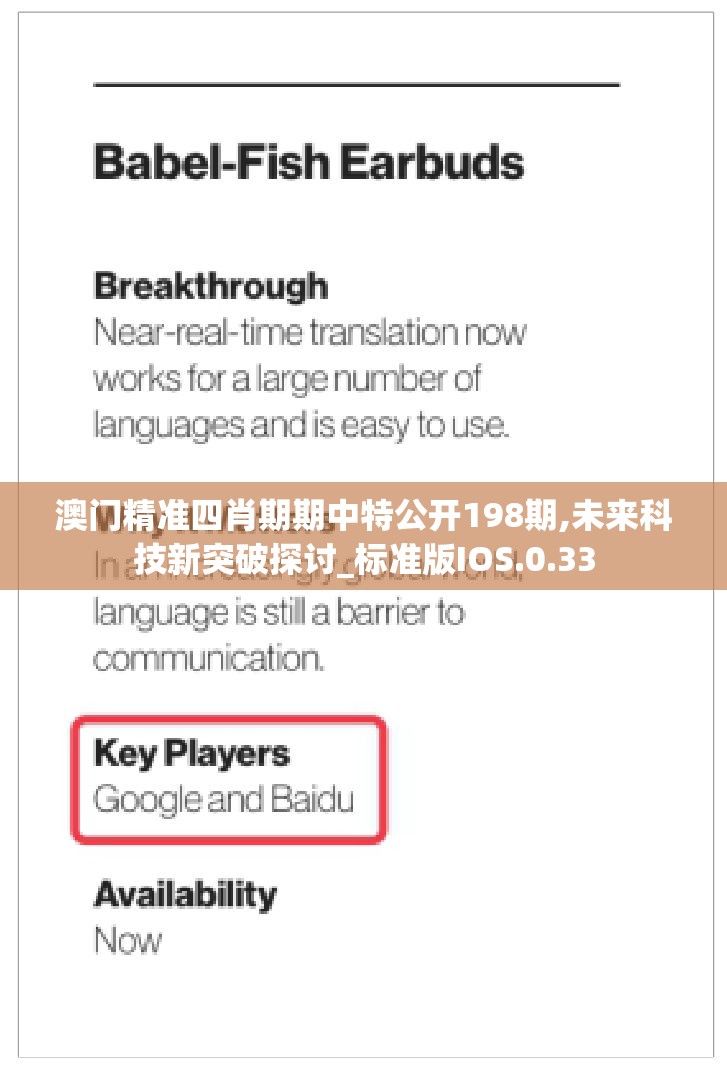 澳门精准四肖期期中特公开198期,未来科技新突破探讨_标准版IOS.0.33