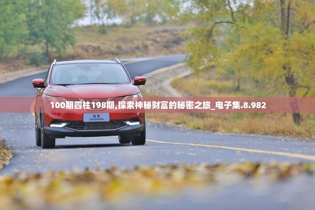 100期四柱198期,探索神秘财富的秘密之旅_电子集.8.982
