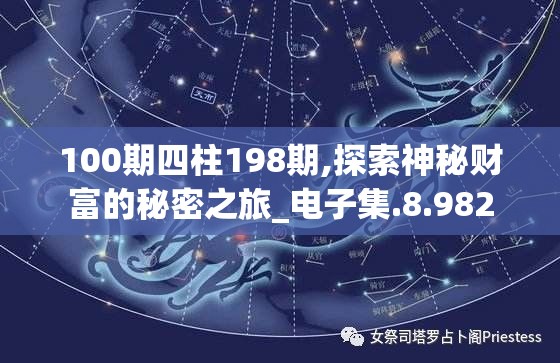 100期四柱198期,探索神秘财富的秘密之旅_电子集.8.982