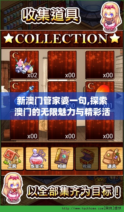 新澳门管家婆一句,探索澳门的无限魅力与精彩活动_冒险版HS.6.783