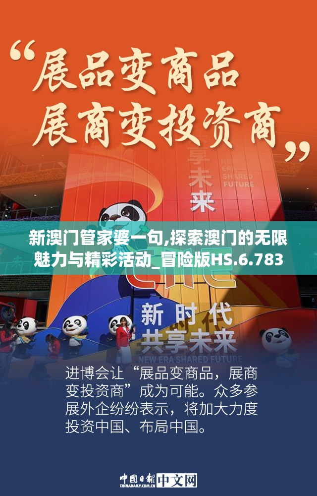 新澳门管家婆一句,探索澳门的无限魅力与精彩活动_冒险版HS.6.783