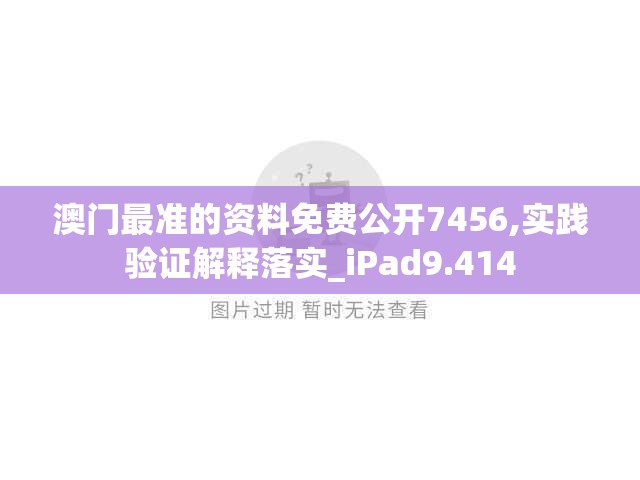澳门最准的资料免费公开7456,实践验证解释落实_iPad9.414