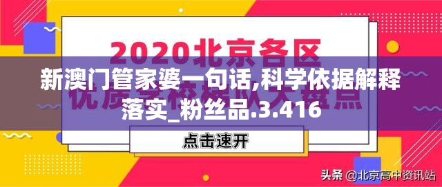 新澳门管家婆一句话,科学依据解释落实_粉丝品.3.416