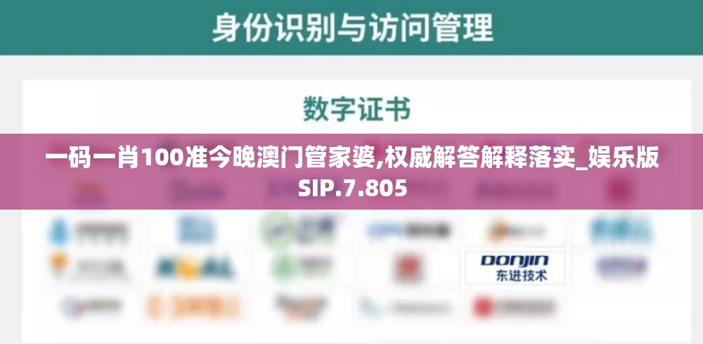 一码一肖100准今晚澳门管家婆,权威解答解释落实_娱乐版SIP.7.805