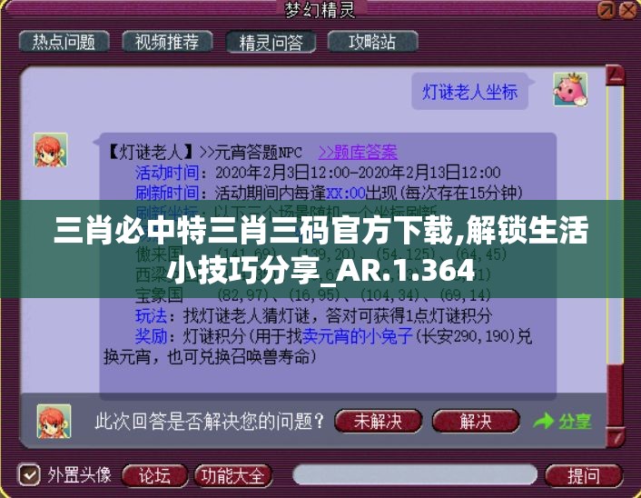 三肖必中特三肖三码官方下载,解锁生活小技巧分享_AR.1.364