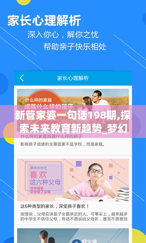 新管家婆一句话198期,探索未来教育新趋势_梦幻版IPAD.0.445