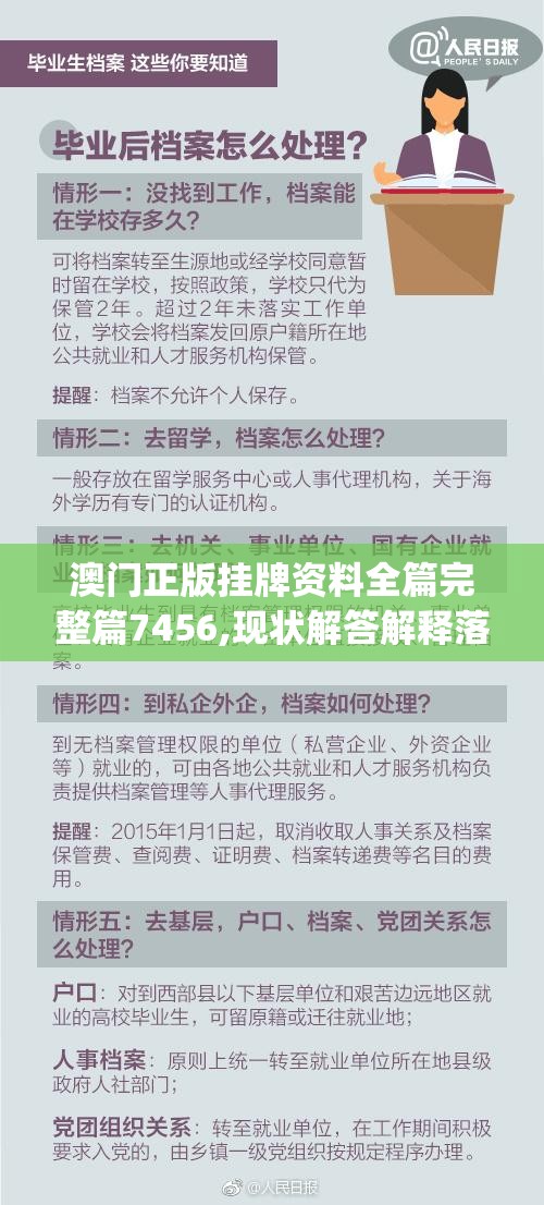 澳门正版挂牌资料全篇完整篇7456,现状解答解释落实_社交版.6.524