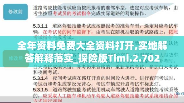 全年资料免费大全资料打开,实地解答解释落实_探险版Timi.2.702