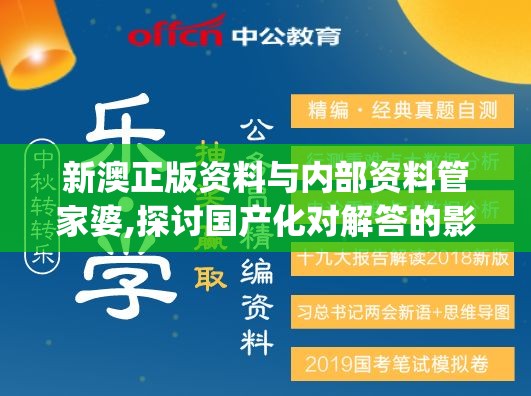 新澳正版资料与内部资料管家婆,探讨国产化对解答的影响_探险集.1.348