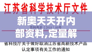 新奥天天开内部资料,定量解答解释落实_潮流版9.339