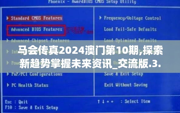 马会传真2024澳门第10期,探索新趋势掌握未来资讯_交流版.3.773