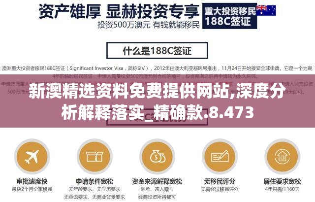 新澳精选资料免费提供网站,深度分析解释落实_精确款.8.473