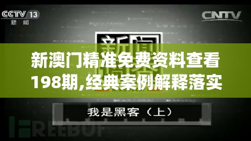 新澳门精准免费资料查看198期,经典案例解释落实_网红版9.746