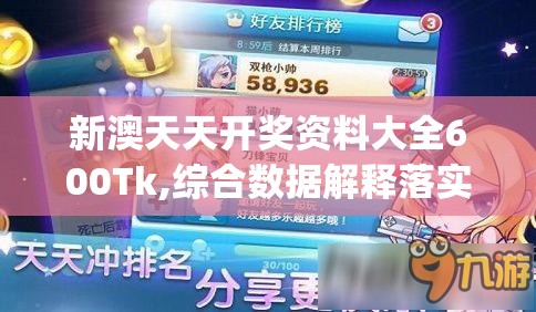 新澳天天开奖资料大全600Tk,综合数据解释落实_游戏版4.893