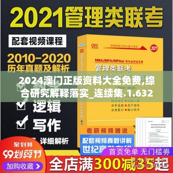 2024澳门正版资料大全免费,综合研究解释落实_连续集.1.632