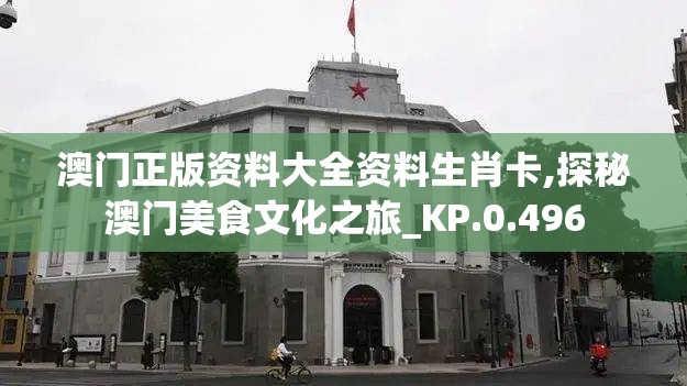 澳门正版资料大全资料生肖卡,探秘澳门美食文化之旅_KP.0.496