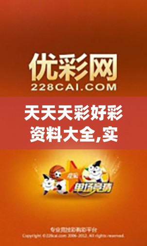 天天天彩好彩资料大全,实证解答解释落实_Max.5.36