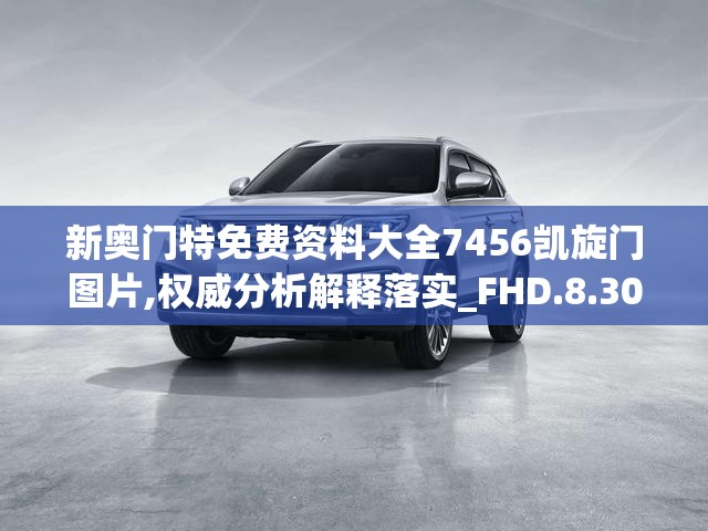 新奥门特免费资料大全7456凯旋门图片,权威分析解释落实_FHD.8.309