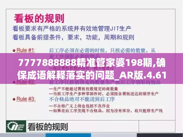 7777888888精准管家婆198期,确保成语解释落实的问题_AR版.4.616