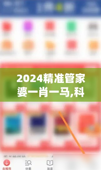 2024精准管家婆一肖一马,科技成语分析落实_探险版9.866