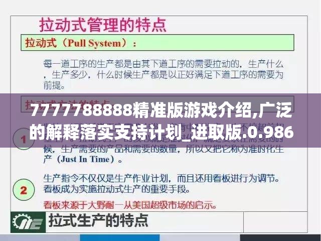 7777788888精准版游戏介绍,广泛的解释落实支持计划_进取版.0.986