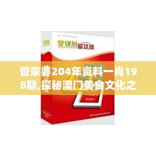 管家婆204年资料一肖198期,探秘澳门美食文化之旅_先锋版ISHOP.3.182