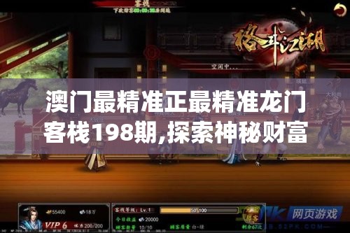 澳门最精准正最精准龙门客栈198期,探索神秘财富的秘密之旅_智慧版Meituan.4.210
