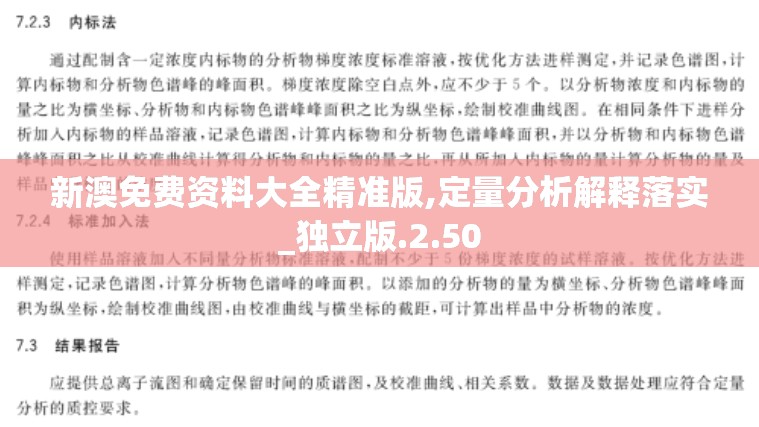 新澳免费资料大全精准版,定量分析解释落实_独立版.2.50