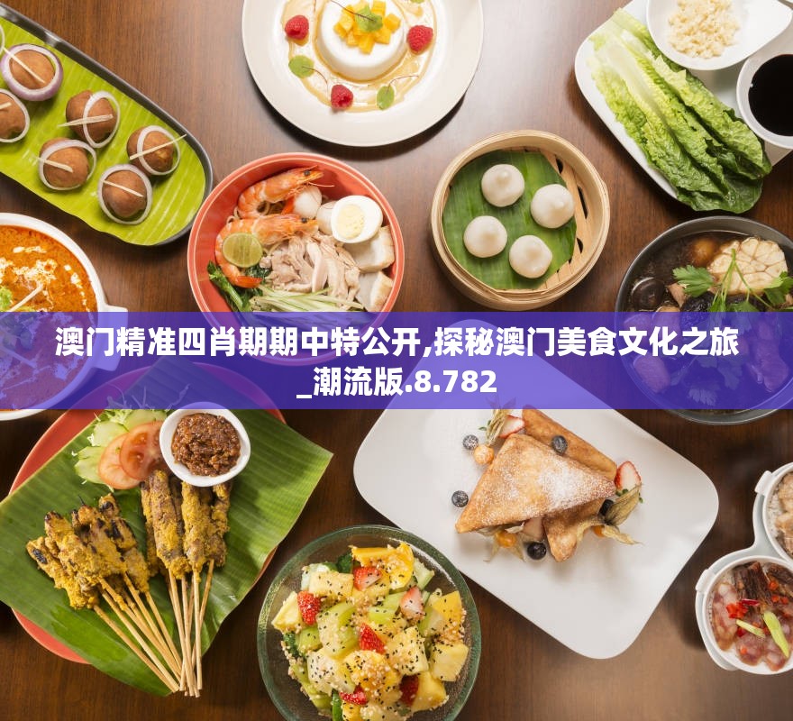 澳门精准四肖期期中特公开,探秘澳门美食文化之旅_潮流版.8.782