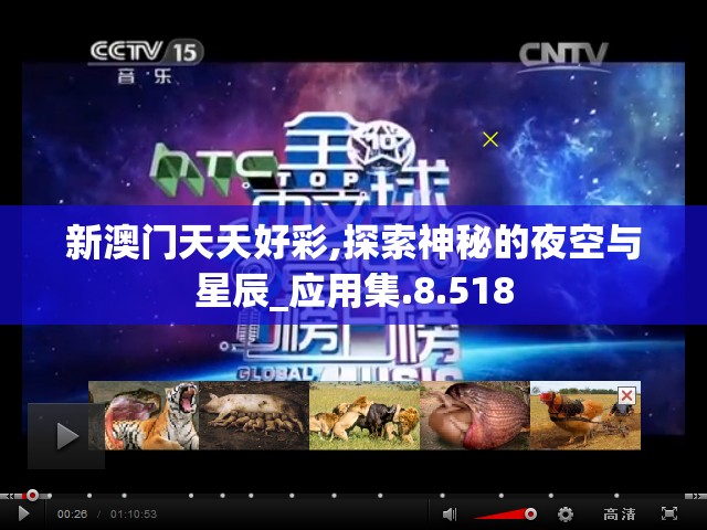 新澳门天天好彩,探索神秘的夜空与星辰_应用集.8.518