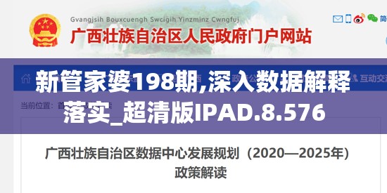 新管家婆198期,深入数据解释落实_超清版IPAD.8.576