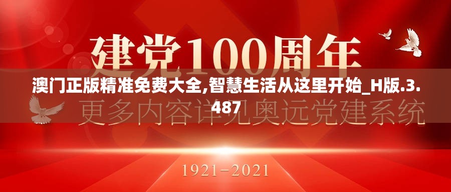 澳门正版精准免费大全,智慧生活从这里开始_H版.3.487
