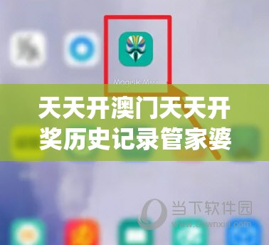 天天开澳门天天开奖历史记录管家婆,探索城市的秘密角落_先锋版IPHONE.8.701