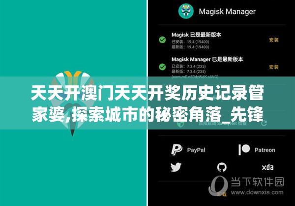 天天开澳门天天开奖历史记录管家婆,探索城市的秘密角落_先锋版IPHONE.8.701