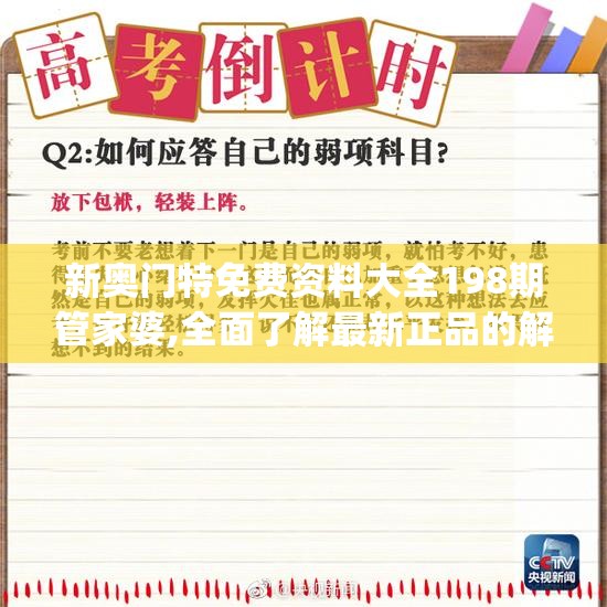 新奥门特免费资料大全198期管家婆,全面了解最新正品的解答与应用_Android2.147