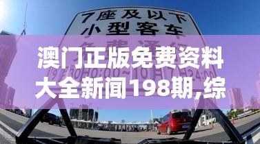 澳门正版免费资料大全新闻198期,综合研究解释落实_极速版5.923