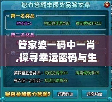管家婆一码中一肖,探寻幸运密码与生活智慧_梦幻版3.765