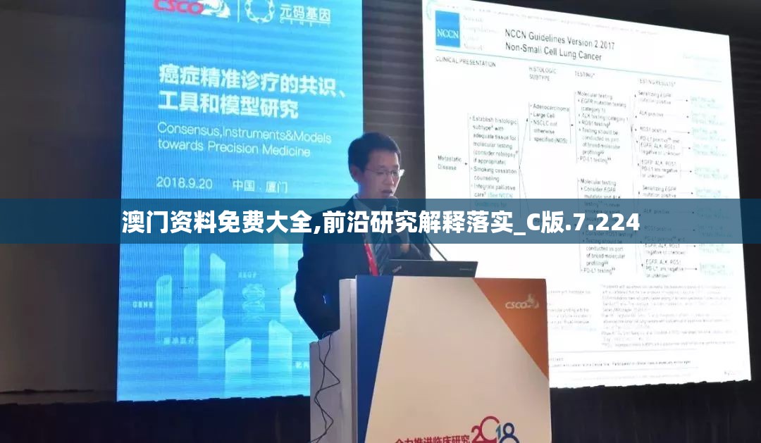 澳门资料免费大全,前沿研究解释落实_C版.7.224
