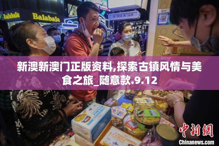新澳新澳门正版资料,探索古镇风情与美食之旅_随意款.9.12