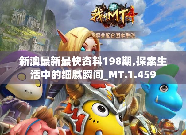 新澳最新最快资料198期,探索生活中的细腻瞬间_MT.1.459