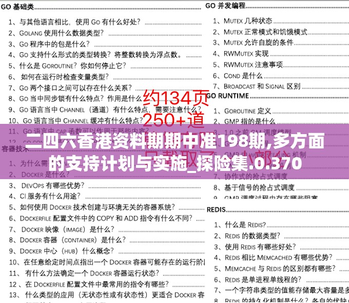 二四六香港资料期期中准198期,多方面的支持计划与实施_探险集.0.370