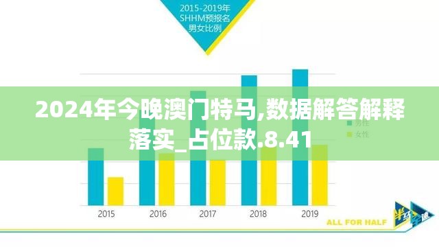 2024年今晚澳门特马,数据解答解释落实_占位款.8.41