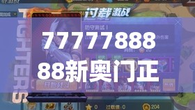 7777788888新奥门正版,探索神秘财富的秘密之旅_交流版.3.302