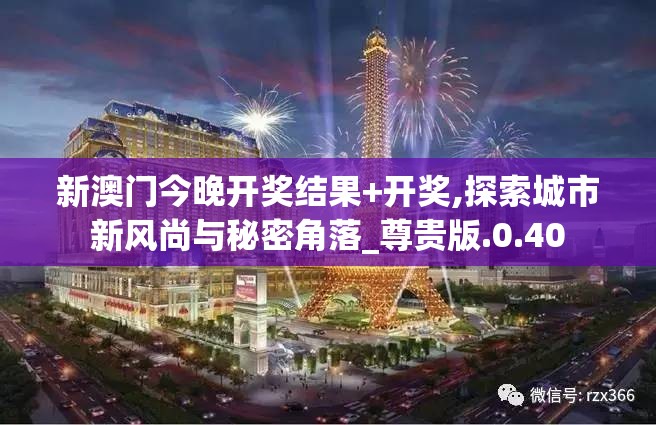 新澳门今晚开奖结果+开奖,探索城市新风尚与秘密角落_尊贵版.0.40