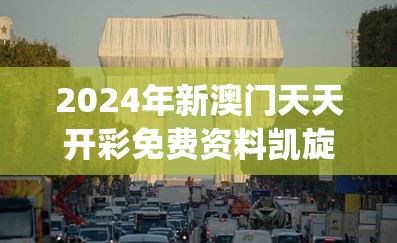 2024年新澳门天天开彩免费资料凯旋门图片,探索未知的奇妙世界_过度集.8.660