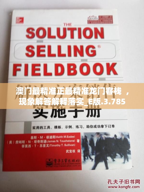 澳门最精准正最精准龙门客栈  ,现象解答解释落实_E版.3.785