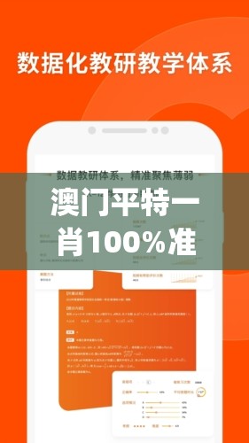 澳门平特一肖100%准资软件截图,统计数据解释落实_实习版.5.347