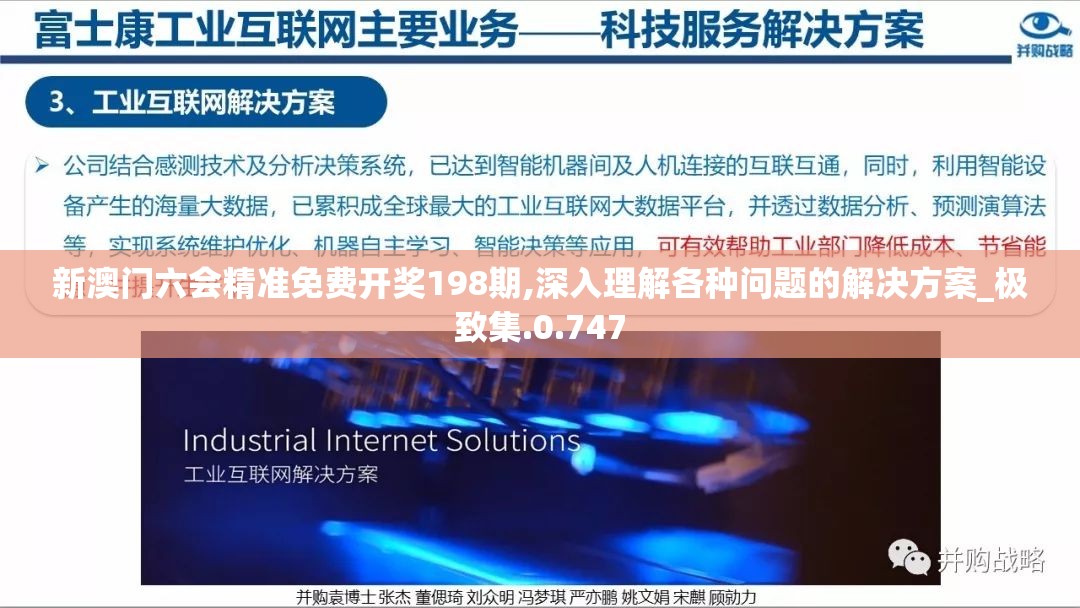 新澳门六会精准免费开奖198期,深入理解各种问题的解决方案_极致集.0.747