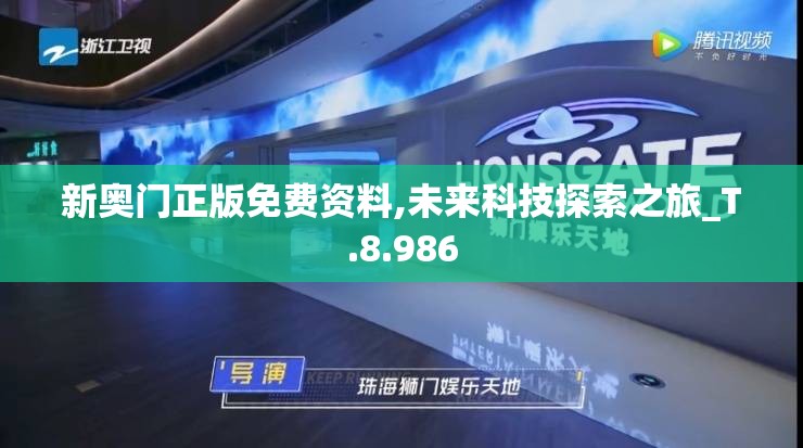 新奥门正版免费资料,未来科技探索之旅_T.8.986