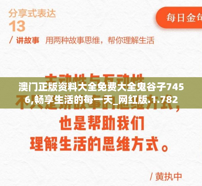 澳门正版资料大全免费大全鬼谷子7456,畅享生活的每一天_网红版.1.782